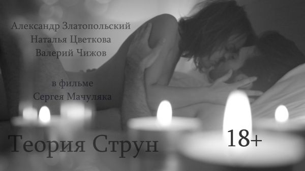 18+ &quot;Теория Струн&quot;