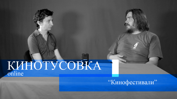 Кинотусовка Online #5 Кинотусовка Online #5