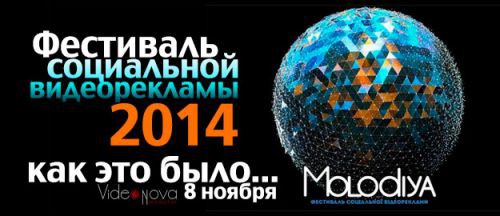 Фестиваль социальной видеорекламы Molodiya &#039;2014