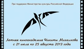 Летняя киноакадемия Никиты Михалкова. Набор участников Летняя киноакадемия Никиты Михалкова. Набор участников