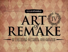 Конкурс "Art of Remake" Конкурс "Art of Remake"