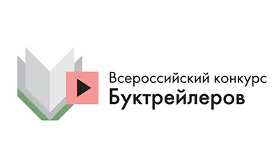 Всероссийский конкурс буктрейлеров стартовал