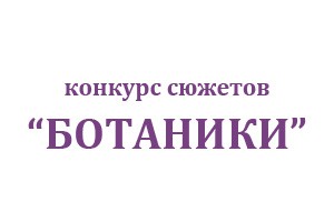 Конкурс сценаристов для Томского комедийно-интеллектуального сериала Конкурс сценаристов для Томского комедийно-интеллектуального сериала