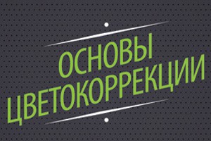 Анонс: Мастер-класс &quot;Основы цветокоррекции видео&quot;