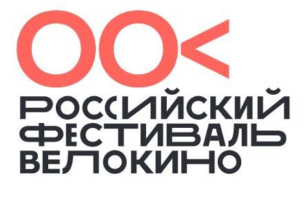 Первый российский фестиваль «Велокино» объявляет о приеме киноработ на конкурс!