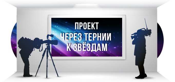 Конкурс короткометражных фильмов &quot;Через тернии к Звёздам&quot;