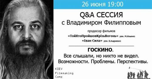 Q&amp;A сессия c продюсером Владимиром Филипповым (Киев)