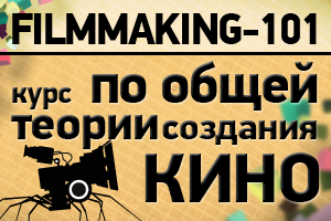 Курс по общей теории создания кино &quot;Filmmaking-101&quot; в Одессе.