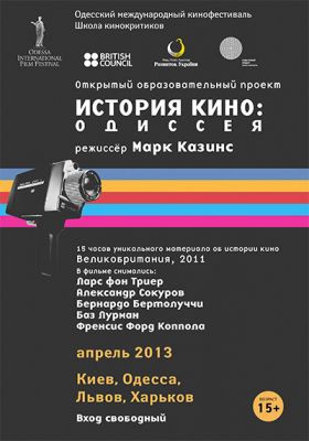 Открытый образовательный проект «История кино: Одиссея» Марка Казинса» Открытый образовательный проект «История кино: Одиссея» Марка Казинса»