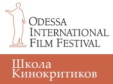 Школа Кинокритиков ОМКФ - 2013 Школа Кинокритиков ОМКФ - 2013