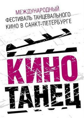 Фестиваль танцевального кино &quot;Кинотанец-2013&quot;