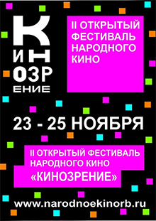 II  фестиваль народного кино &quot;Кинозрение&quot; в Уфе