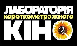 &quot;Лаборатория короткометражного кино&quot; в Киеве