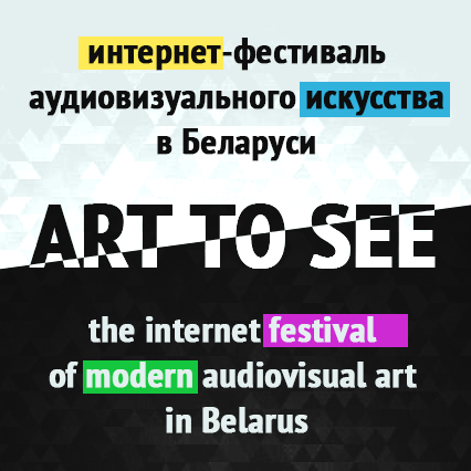 Открыт прием видеоработ на интернет-фестиваль  «ART TO SEE»