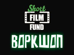 Воркшоп в рамках конкурса короткометражных фильмов Short FILM FUND