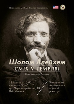 Публичные показы фильма &quot;Шолом Алейхем: Смех в темноте&quot;, Киев и Львов