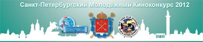 Первый Санкт-Петербургский Молодёжный Киноконкурс 2012 Первый Санкт-Петербургский Молодёжный Киноконкурс 2012