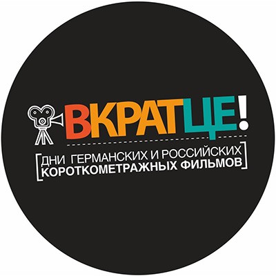 Международный российско-германский конкурс Дней германских и российских короткометражных фильмов «Вкратце!»